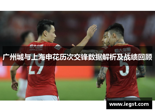 广州城与上海申花历次交锋数据解析及战绩回顾