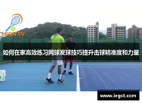 如何在家高效练习网球发球技巧提升击球精准度和力量