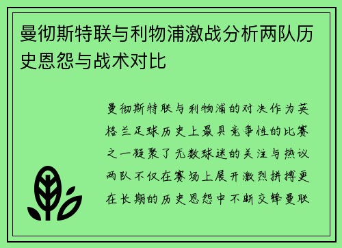曼彻斯特联与利物浦激战分析两队历史恩怨与战术对比