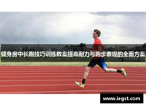 健身房中长跑技巧训练教案提高耐力与跑步表现的全面方案