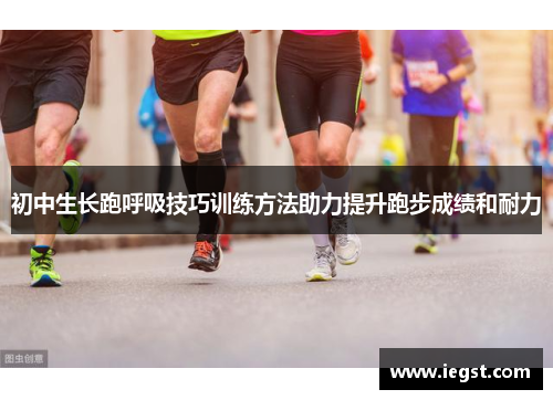 初中生长跑呼吸技巧训练方法助力提升跑步成绩和耐力