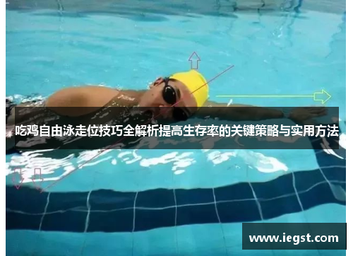 吃鸡自由泳走位技巧全解析提高生存率的关键策略与实用方法