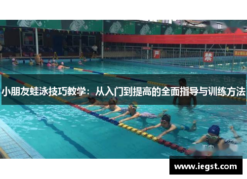 小朋友蛙泳技巧教学：从入门到提高的全面指导与训练方法