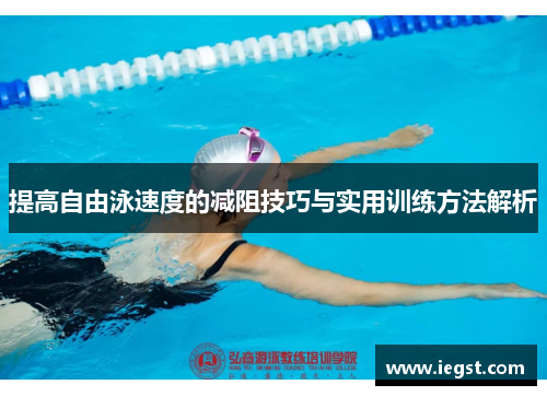 提高自由泳速度的减阻技巧与实用训练方法解析