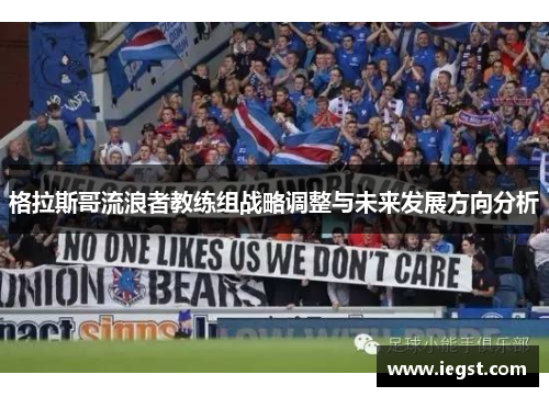 格拉斯哥流浪者教练组战略调整与未来发展方向分析