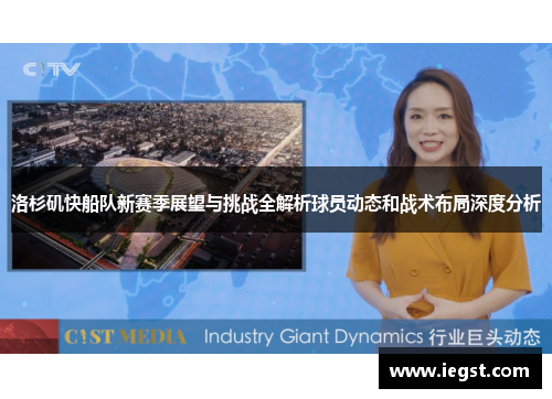 洛杉矶快船队新赛季展望与挑战全解析球员动态和战术布局深度分析