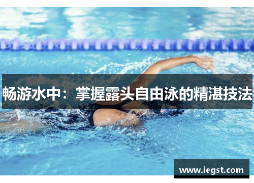畅游水中：掌握露头自由泳的精湛技法