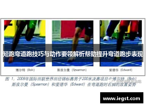 短跑弯道跑技巧与动作要领解析帮助提升弯道跑步表现