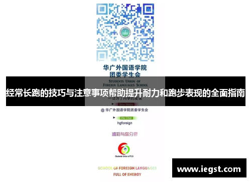 经常长跑的技巧与注意事项帮助提升耐力和跑步表现的全面指南
