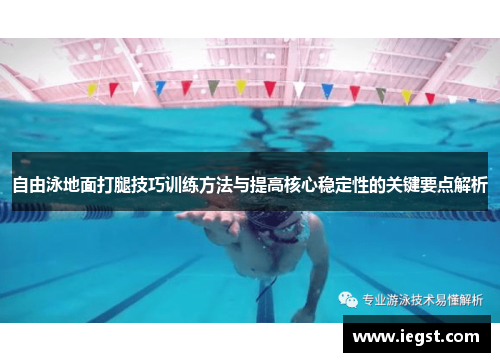 自由泳地面打腿技巧训练方法与提高核心稳定性的关键要点解析