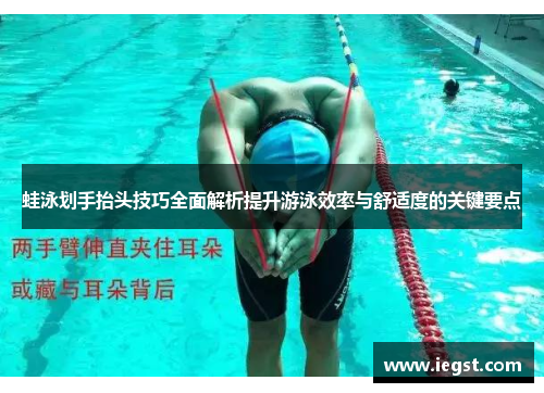 蛙泳划手抬头技巧全面解析提升游泳效率与舒适度的关键要点