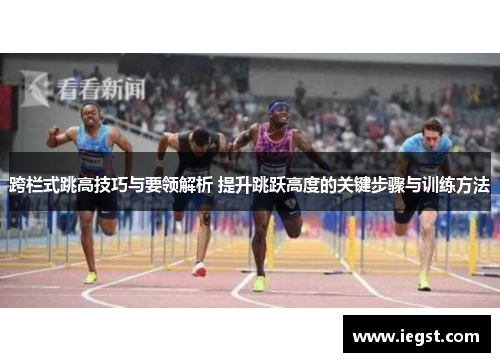 跨栏式跳高技巧与要领解析 提升跳跃高度的关键步骤与训练方法