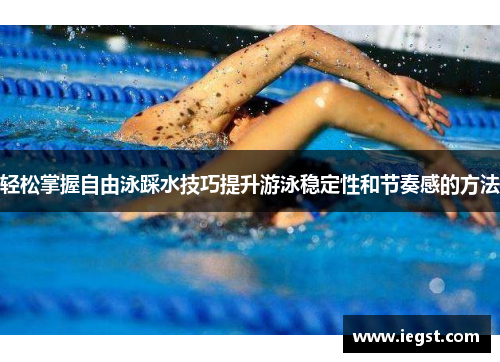 轻松掌握自由泳踩水技巧提升游泳稳定性和节奏感的方法
