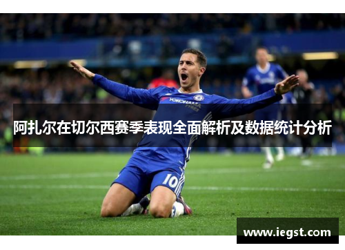 阿扎尔在切尔西赛季表现全面解析及数据统计分析