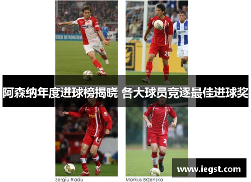 阿森纳年度进球榜揭晓 各大球员竞逐最佳进球奖