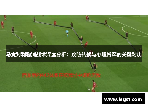 马竞对利物浦战术深度分析：攻防转换与心理博弈的关键对决